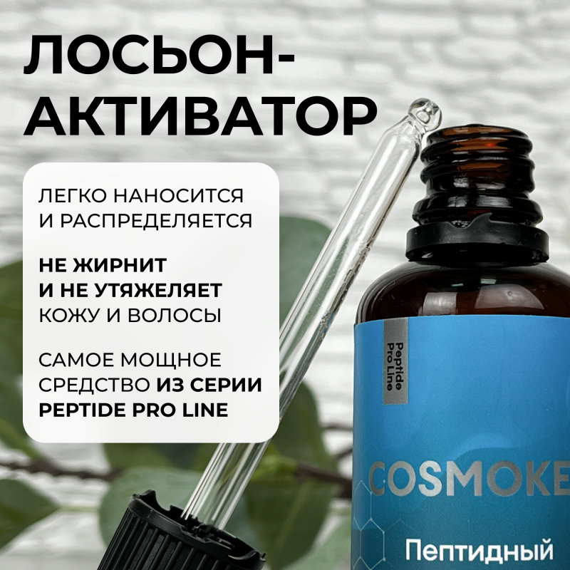 Пептидный лосьон-активатор роста волос Peptide Pro Line, 50 мл