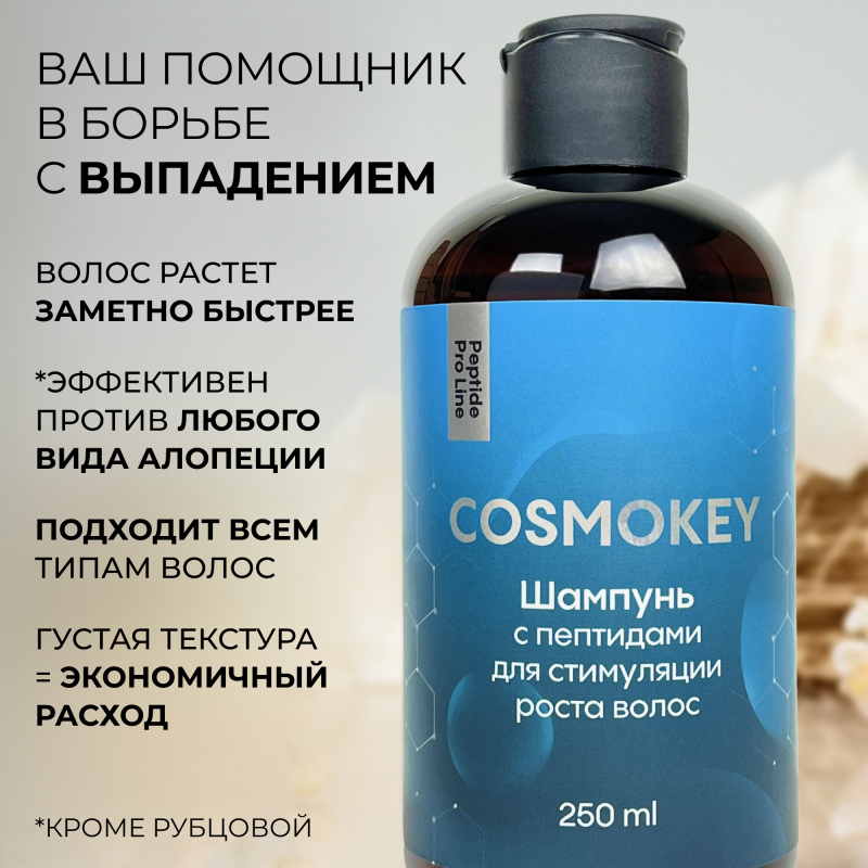 Шампунь с пептидами для стимуляции роста волос Peptide Pro Line, 250 мл