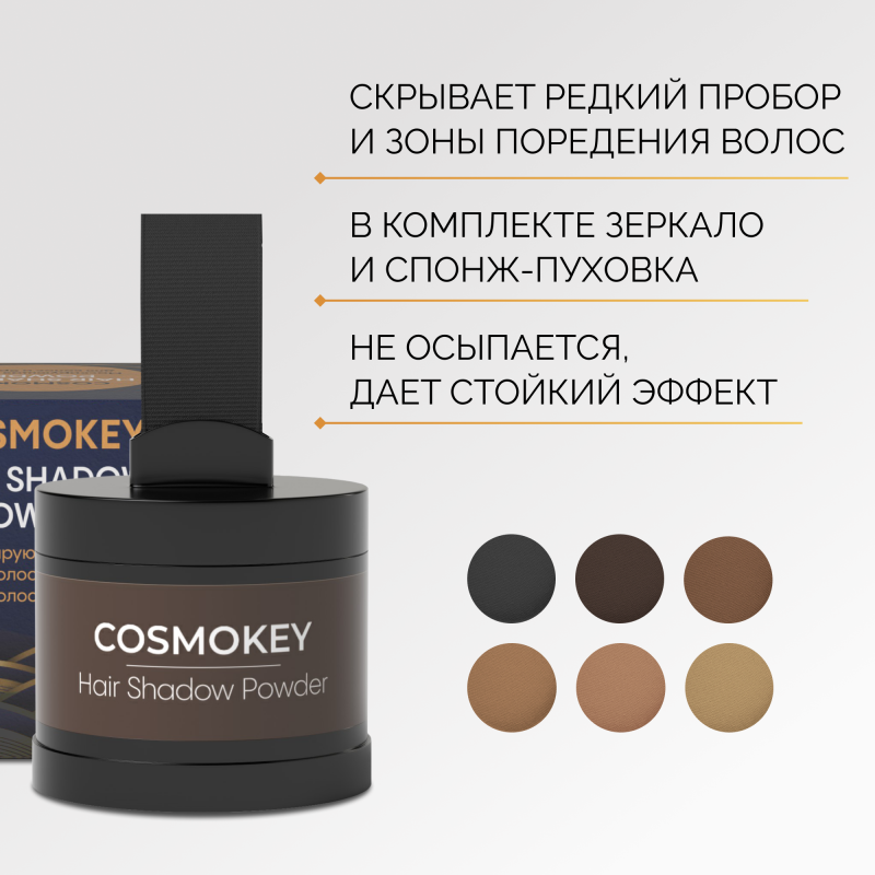 Пудра-тени для волос и бровей, маскировка седины и редких волос, 4 г  