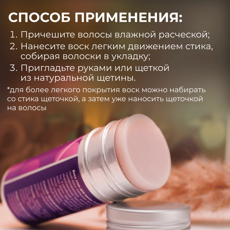 Воск в стике для укладки волос