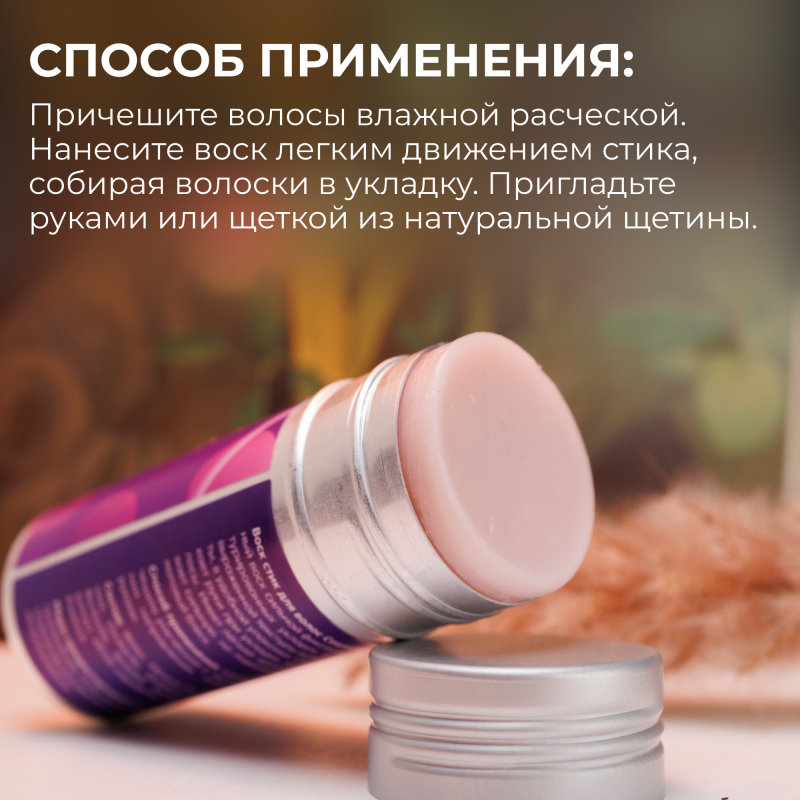 Воск в стике для укладки волос