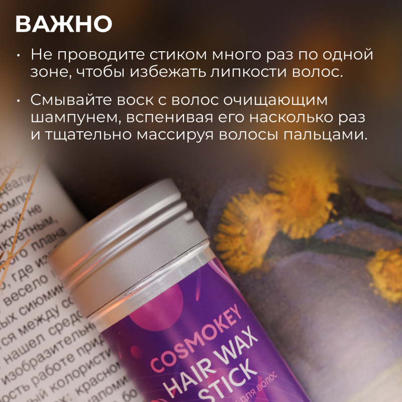 Воск в стике для укладки волос