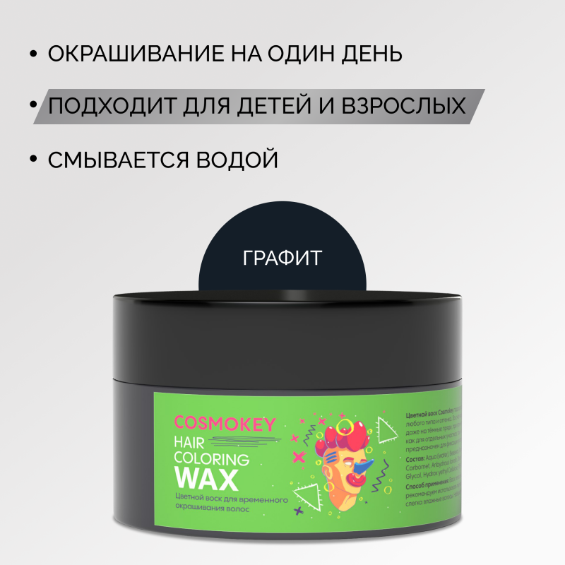 Цветной воск для временного окрашивания, графит