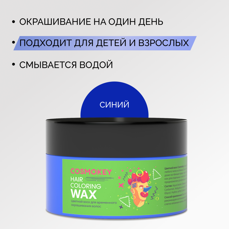 Цветной воск для временного окрашивания, синий