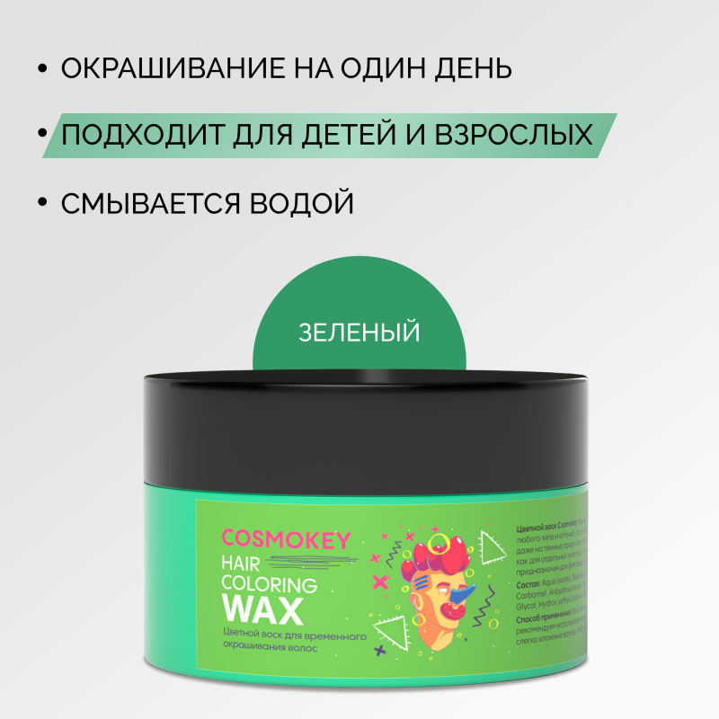 Цветной воск для временного окрашивания, зеленый
