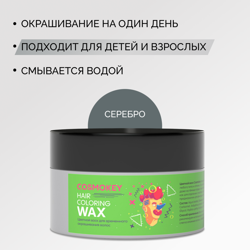 Цветной воск для временного окрашивания, серебро