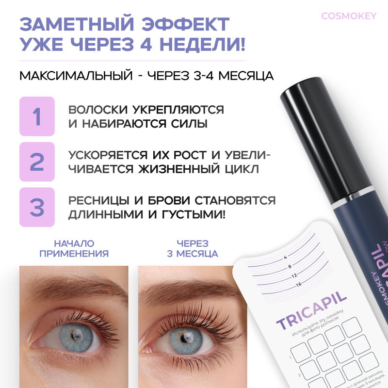 Cosmokey Tricapil eyelash&eyebrow Сыворотка для роста ресниц и бровей, 5мл