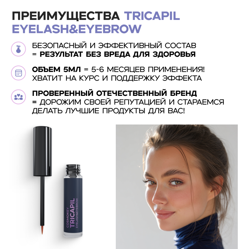 Cosmokey Tricapil eyelash&eyebrow Сыворотка для роста ресниц и бровей, 5мл