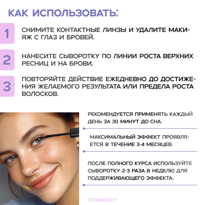 Cosmokey Tricapil eyelash&eyebrow Сыворотка для роста ресниц и бровей, 5мл