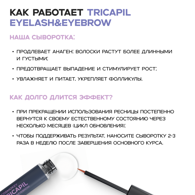 Cosmokey Tricapil eyelash&eyebrow Сыворотка для роста ресниц и бровей, 5мл