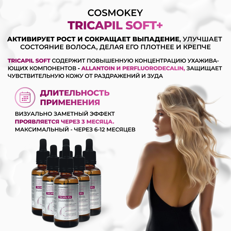 Лосьон-активатор роста волос для чувствительной кожи головы TRICAPIL 5% SOFT+, 50 мл